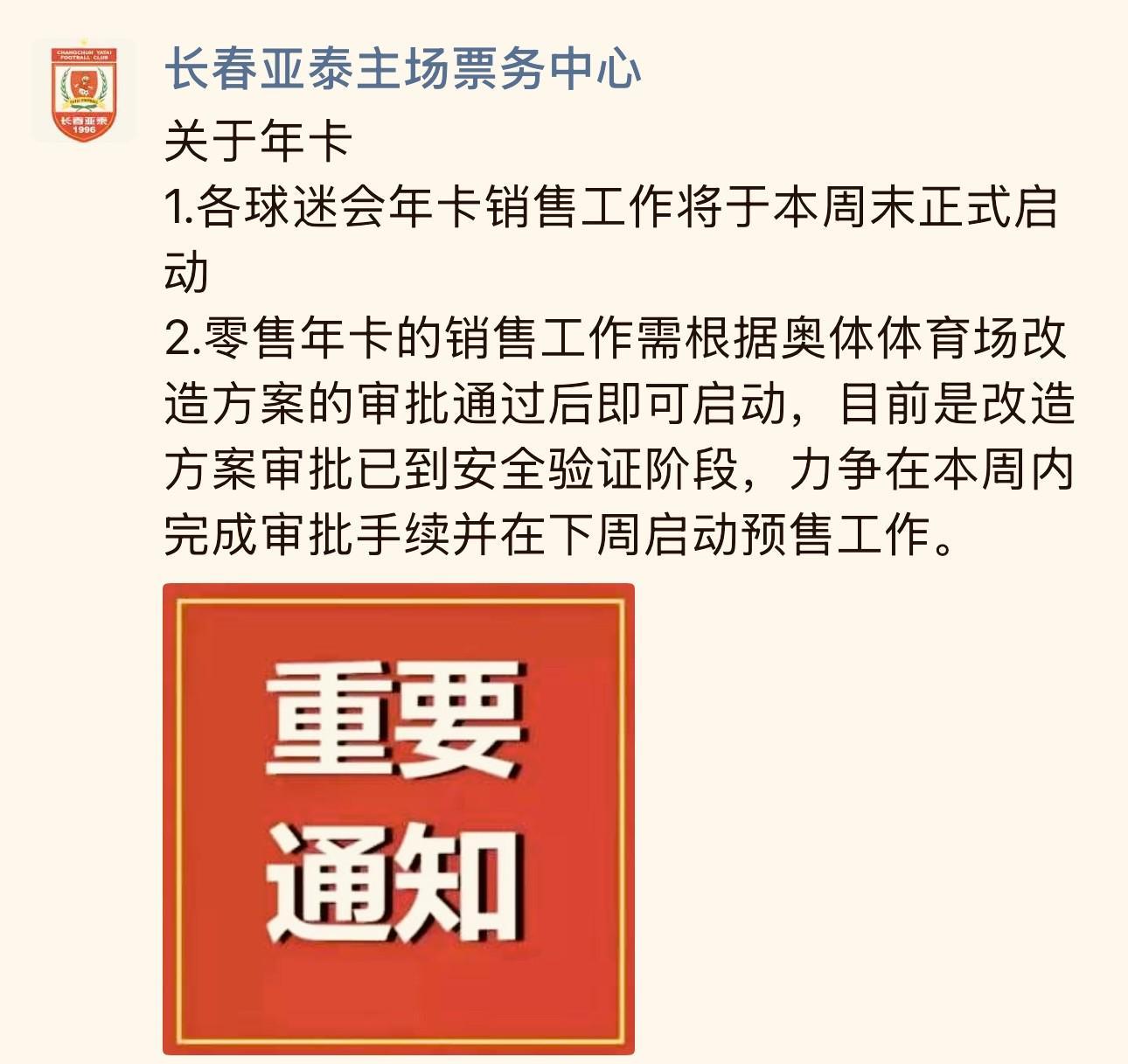 kaiyun-长春亚泰主场票务中心：零售年卡力争在下周启动预售工作